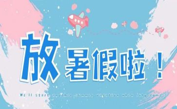 暑假班后工作总结模板6篇