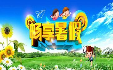 2024暑假心得优质8篇