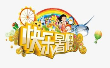 暑假班后工作总结精选5篇