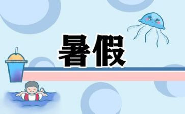 300字暑假作文最新5篇