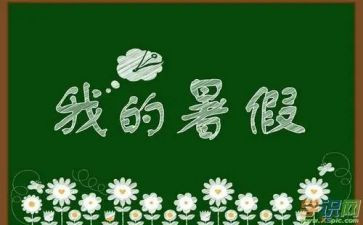 迎暑假活动方案6篇