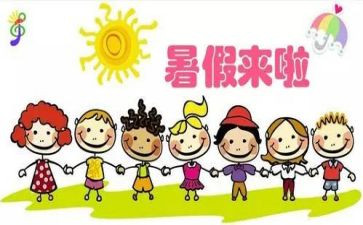 迎暑假活动方案模板7篇
