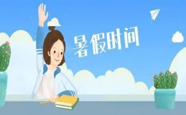2024年暑假感想作文7篇