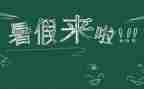 别样的暑假作文8篇