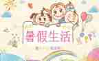 暑假心得300字5篇
