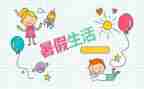 大学暑假心得体会600字7篇
