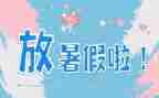 暑假班后工作总结模板6篇