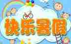 大学暑假心得体会5篇