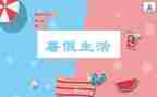 这个暑假作文通用7篇