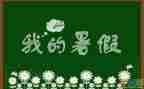 迎暑假活动方案6篇