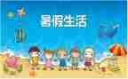 晒暑假生活作文最新8篇