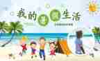 300字暑假作文精选5篇