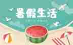 教师暑假活动方案8篇