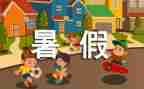署假活动方案优秀7篇