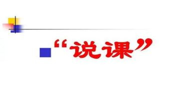 幼儿园教师说课心得体会优秀5篇