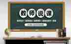 说课研讨心得体会优质7篇