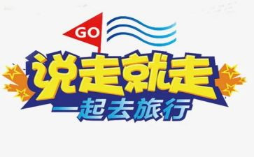 说走就走的旅行作文精选6篇