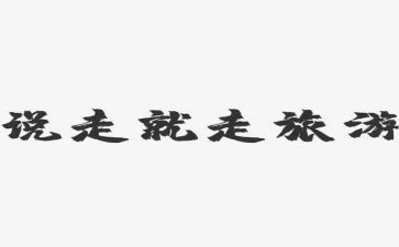 说走就走的旅行作文5篇