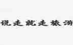 说走就走的旅行作文5篇