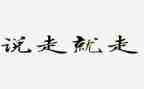 说走就走的旅行作文参考8篇