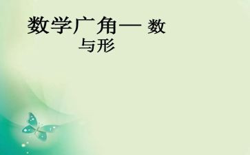 数与形心得体会优质5篇