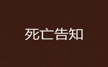 牛死亡申请书7篇