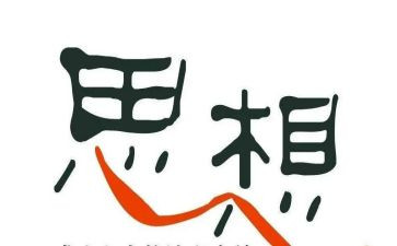 清思想心得体会精选6篇