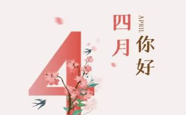 四月销售工作总结8篇