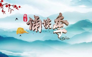 诵读活动总结6篇