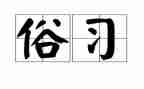春节风俗作文优质7篇