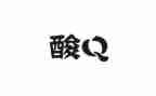 以酸与甜为话题的作文最新8篇