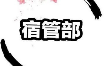 宿管部月总结参考6篇