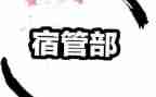 宿管部月总结参考6篇