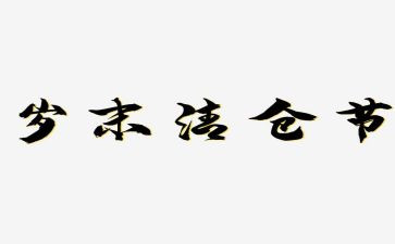 岁末年初工作总结6篇