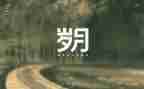 岁月忽已暮观后感优质8篇