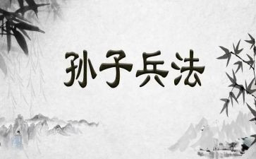 《孙子兵法》的读后感7篇