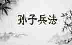 《孙子兵法》的读后感7篇