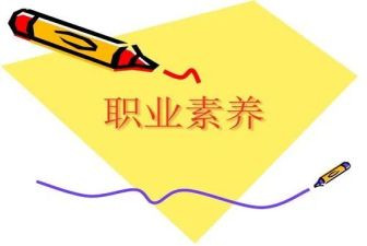 学生职业素养的心得体会5篇