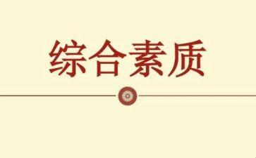 综合素质表个人总结8篇