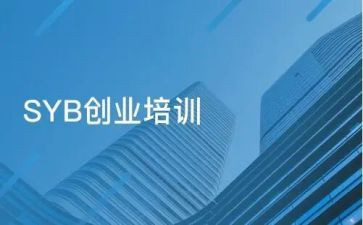 syb创业培心得体会优质5篇