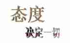 态度中学演讲稿6篇