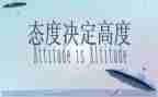 有关态度的作文7篇