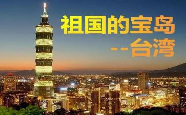 台湾心得体会8篇