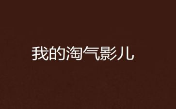 淘气的我作文通用5篇