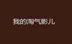 淘气的我作文通用5篇