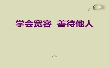 关爱他人演讲稿5篇