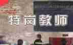 特岗个人总结6篇