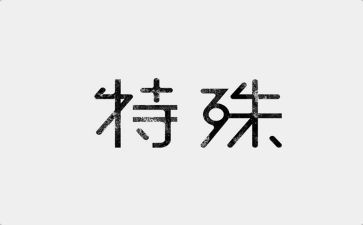 作文特殊的人500字6篇