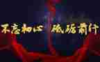 不负青春,砥砺前行演讲稿6篇