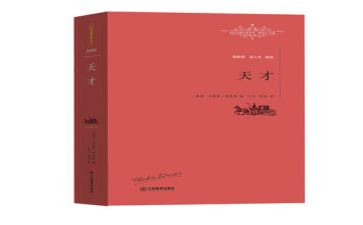 天才在左读后感8篇